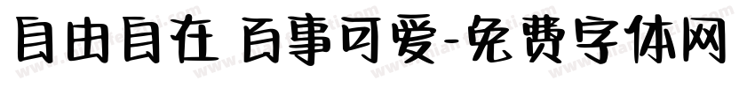 自由自在 百事可爱字体转换